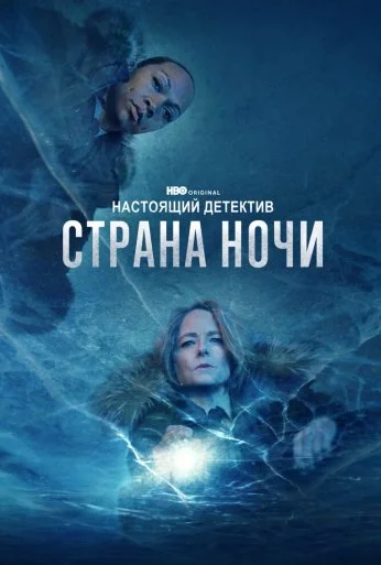 Настоящий детектив (2014)